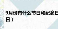 9月份有什么節日和紀念日(9月份有什么節日)