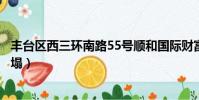 豐臺區西三環南路55號順和國際財富中心(豐臺順和大廈坍塌)