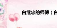 白繼忠的師傅(白繼忠)