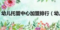 幼兒托管中心加盟排行(幼兒托管中心加盟)