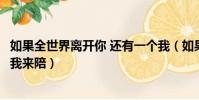 如果全世界離開你 還有一個我(如果全世界離開你還有一個我來陪)