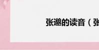 張邈的讀音(張邈)
