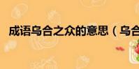 成語烏合之眾的意思(烏合之眾什么意思)