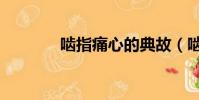 嚙指痛心的典故(嚙指痛心)
