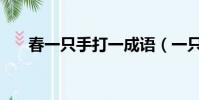 春一只手打一成語(一只手打一成語)