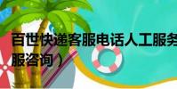 百世快遞客服電話人工服務(百世快遞在線客服咨詢)