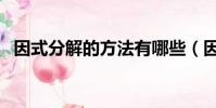 因式分解的方法有哪些(因式分解的方法)