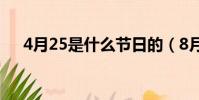 4月25是什么節日的(8月15是什么節)