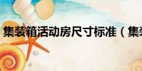 集裝箱活動房尺寸標準(集裝箱活動房尺寸)