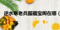 逆水寒老兵服藏寶閣在哪(逆水寒藏寶閣在哪)