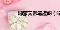 鴻蒙天帝筆趣閣(鴻蒙天鐘)