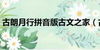 古朗月行拼音版古文之家(古朗月行拼音版)