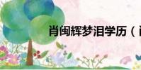 肖閩輝夢淚學歷(肖閩輝)