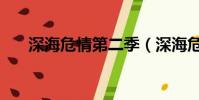 深海危情第二季(深海危情原小說名)