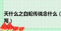 天什么之白蛇傳說念什么(天乩之白蛇拼音大寫)
