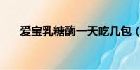 愛寶乳糖酶一天吃幾包(愛寶乳糖酶)