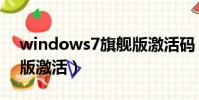 windows7旗艦版激活碼(windows7旗艦版激活)