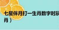 七星伴月打一生肖數字時辰(七星伴月打一生肖)