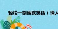 輕松一刻幽默笑話(情人節幽默笑話)
