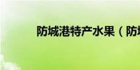 防城港特產水果(防城港特產)