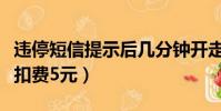 違停短信提示后幾分鐘開走還扣費(摩拜違停扣費5元)