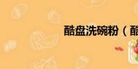酷盤洗碗粉(酷盤)