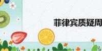 菲律賓質疑周琦