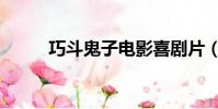 巧斗鬼子電影喜劇片(巧斗鬼子)
