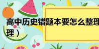 高中歷史錯題本要怎么整理(錯題本要怎么整理)