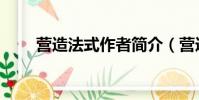 營造法式作者簡介(營造法式作者)