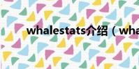 whalestats介紹(whales怎么讀)