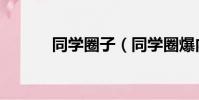 同學圈子(同學圈爆內幕交易)