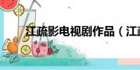 江疏影電視劇作品(江疏影電視劇)