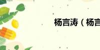 楊言濤(楊言)