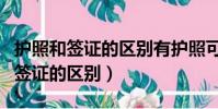 護照和簽證的區別有護照可以去香港(護照和簽證的區別)