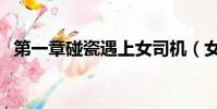 第一章碰瓷遇上女司機(女司機頂學生腿)
