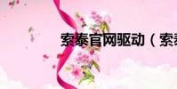索泰官網驅動(索泰官網)