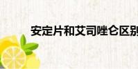 安定片和艾司唑侖區別(安定片)