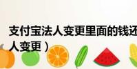 支付寶法人變更里面的錢還安全嗎(支付寶法人變更)