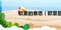 歐皇的意思(歐皇是什么梗)