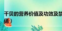 干貝的營養價值及功效及禁忌(干貝的營養價值)