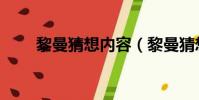 黎曼猜想內容(黎曼猜想將揭謎底)