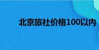 北京旅社價格100以內(北京旅社)