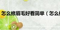 怎么修眉毛好看簡單(怎么修眉毛好看圖解)