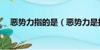 惡勢力指的是(惡勢力是指以什么手段)