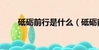 砥礪前行是什么(砥礪前行的含義)