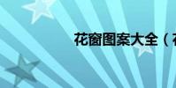 花窗圖案大全(花窗)