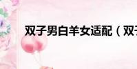 雙子男白羊女適配(雙子男白羊女)