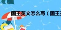 國王英文怎么寫(國王英語怎么寫)