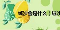 絨沙金是什么(絨沙金廠家)
